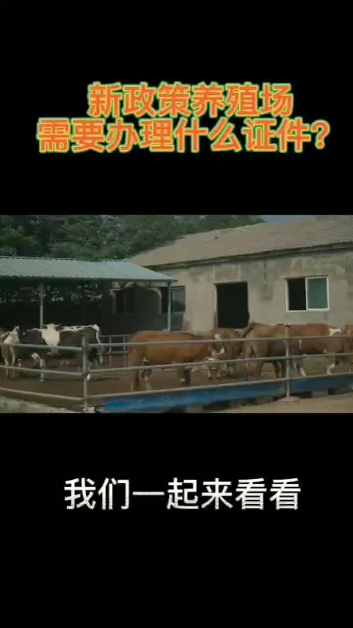 新政策养殖场需要办理哪些证件?