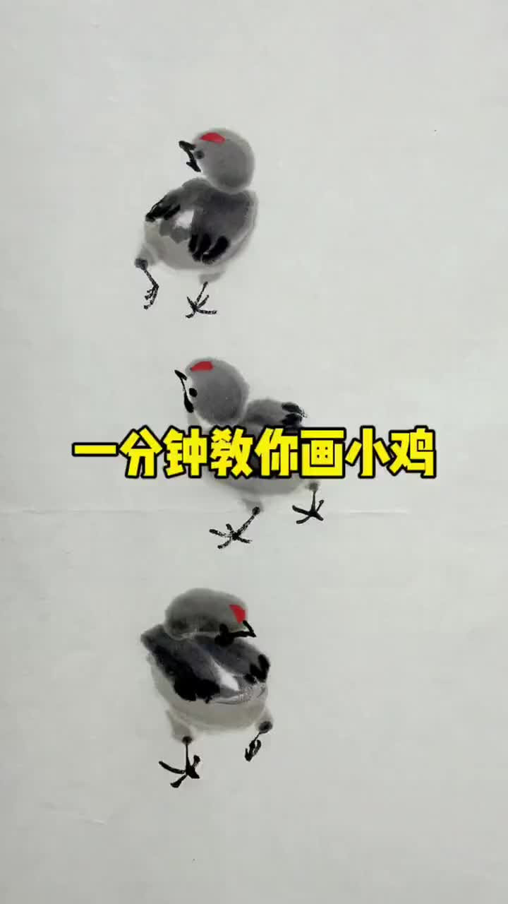国画小鸡的画法
