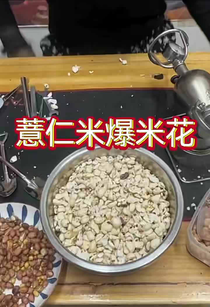 薏仁米做爆米花你们见过吗?