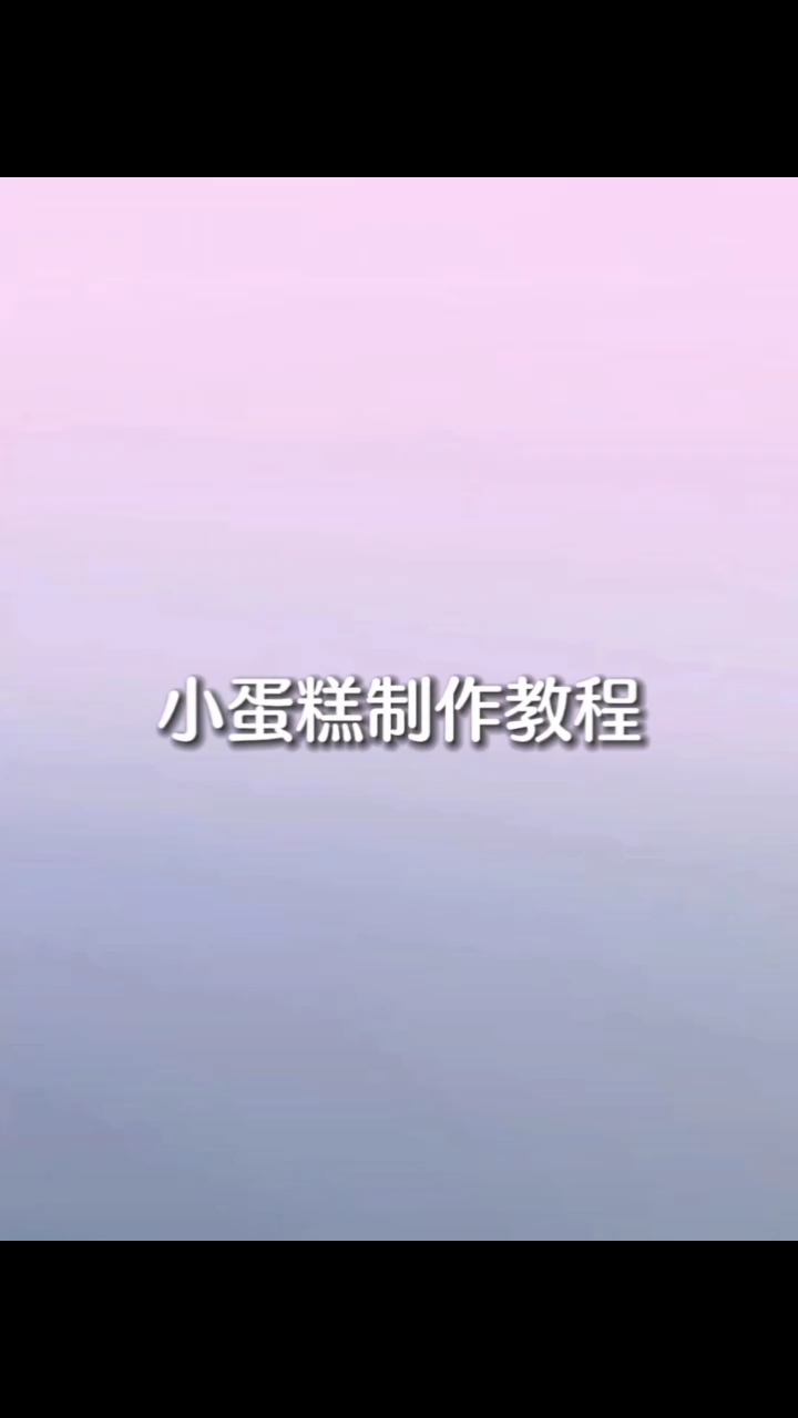 教你做小蛋糕