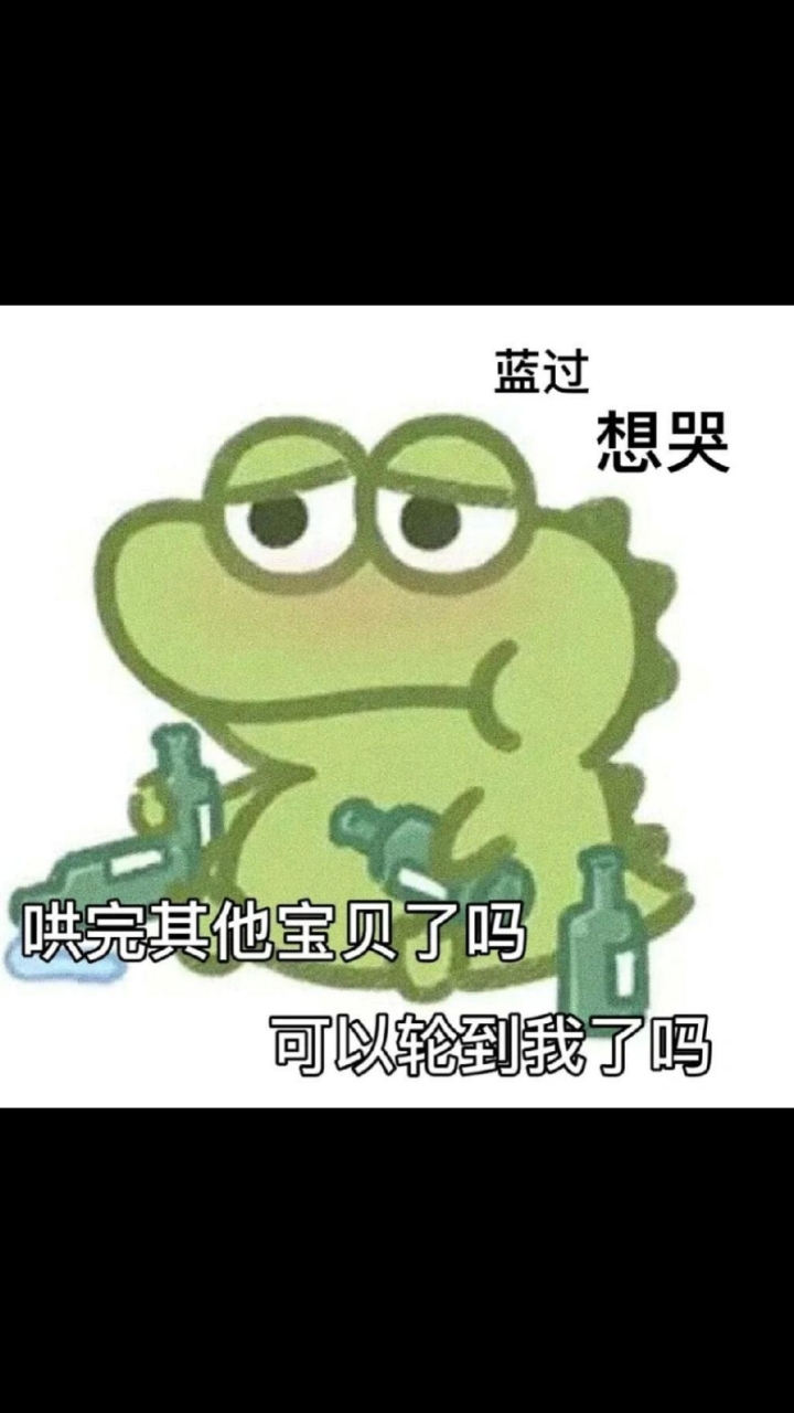 有这种表情包的请发在评论区告诉我哦