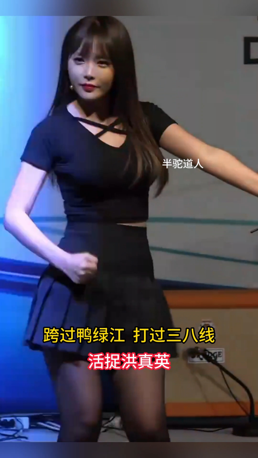 跨过鸭绿江,打过三八线,活捉洪真英,微胖界的女神。