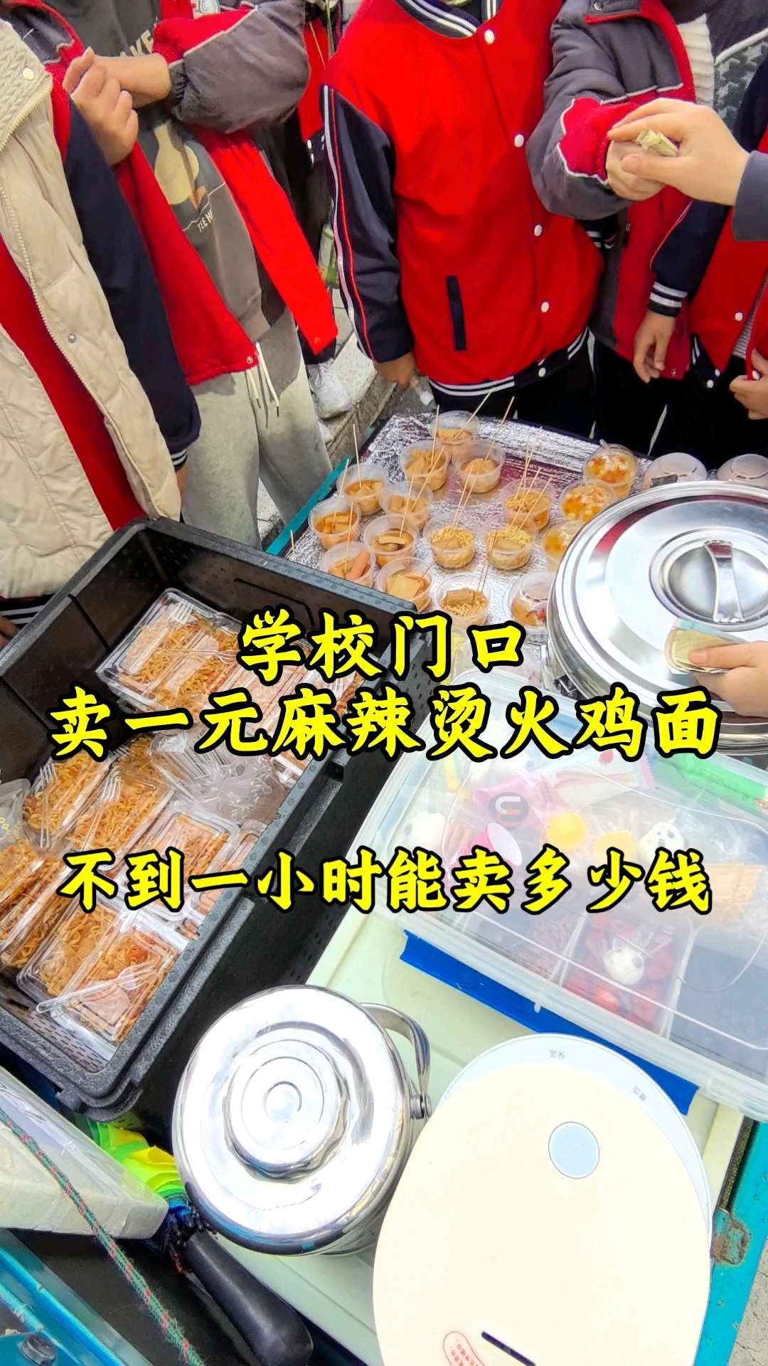 摆摊一元麻辣烫火鸡面一小时能卖多少钱!