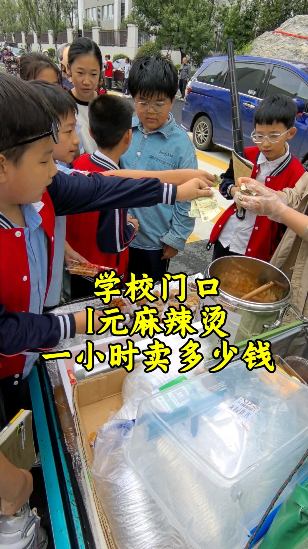 学校门口摆摊一元麻辣烫一小时卖多少钱