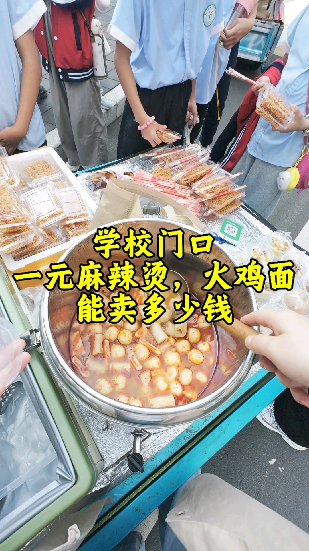 学校门口摆摊一元麻辣烫火鸡面，看看能卖多少钱