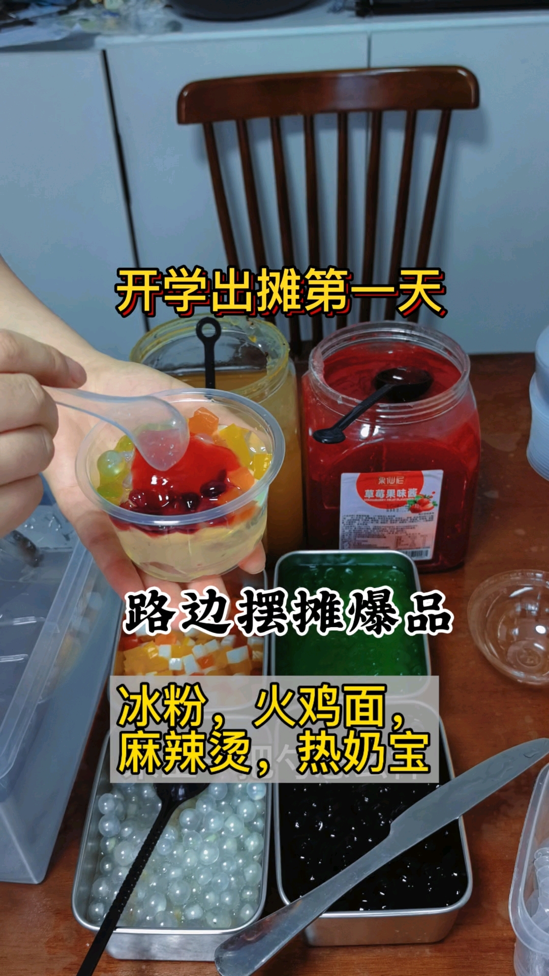 开学第一天出摊不到半小时全部售空！摆摊火鸡面麻辣烫冰粉行动起来吧！#真实生活记录#