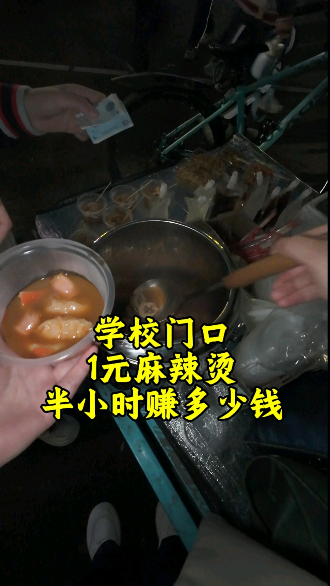 学校门口摆摊一元麻辣烫半小时赚多少钱?