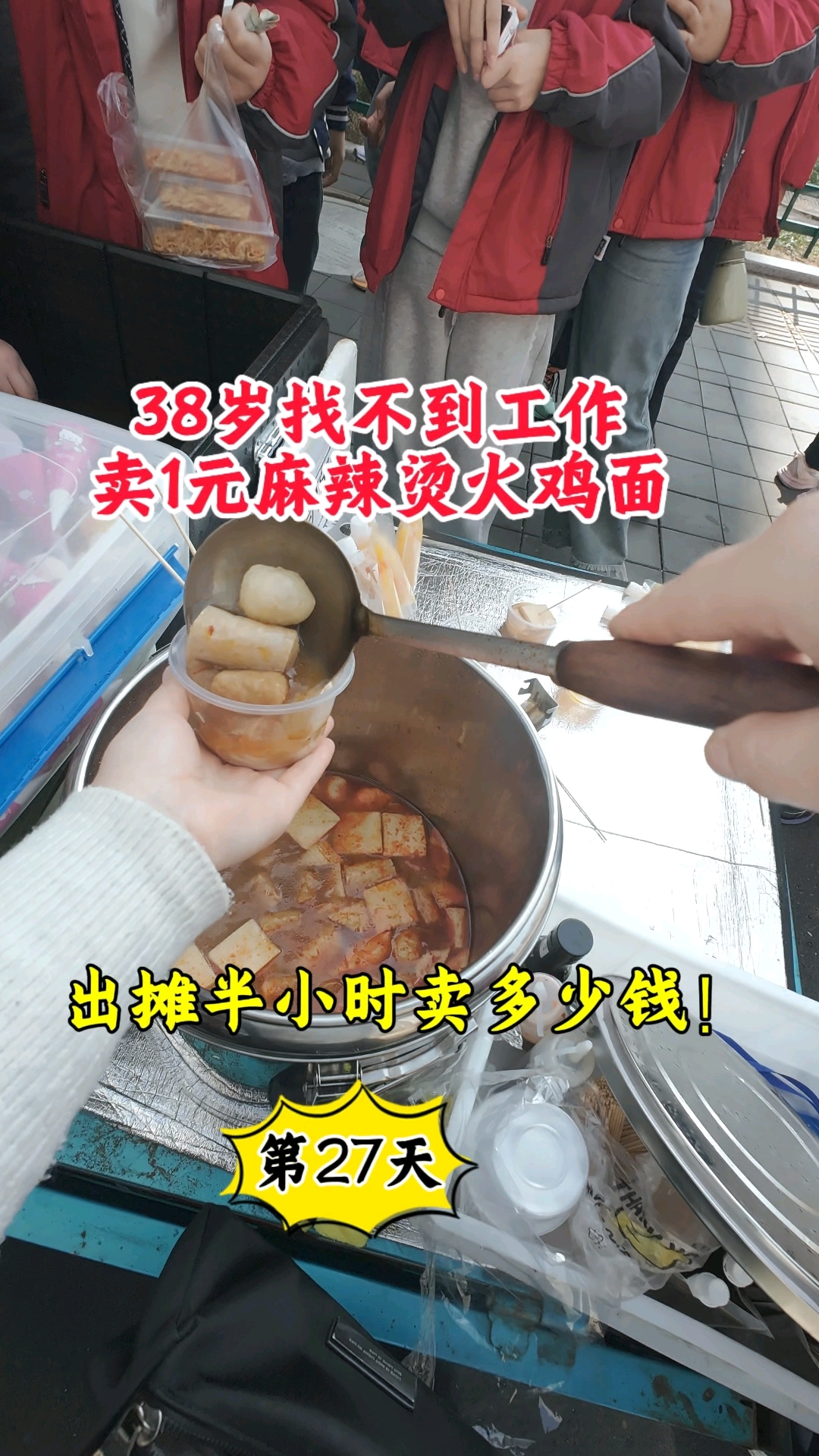 38岁失业,摆摊不摆烂在路边卖一元麻辣烫火鸡面半小时能卖多少