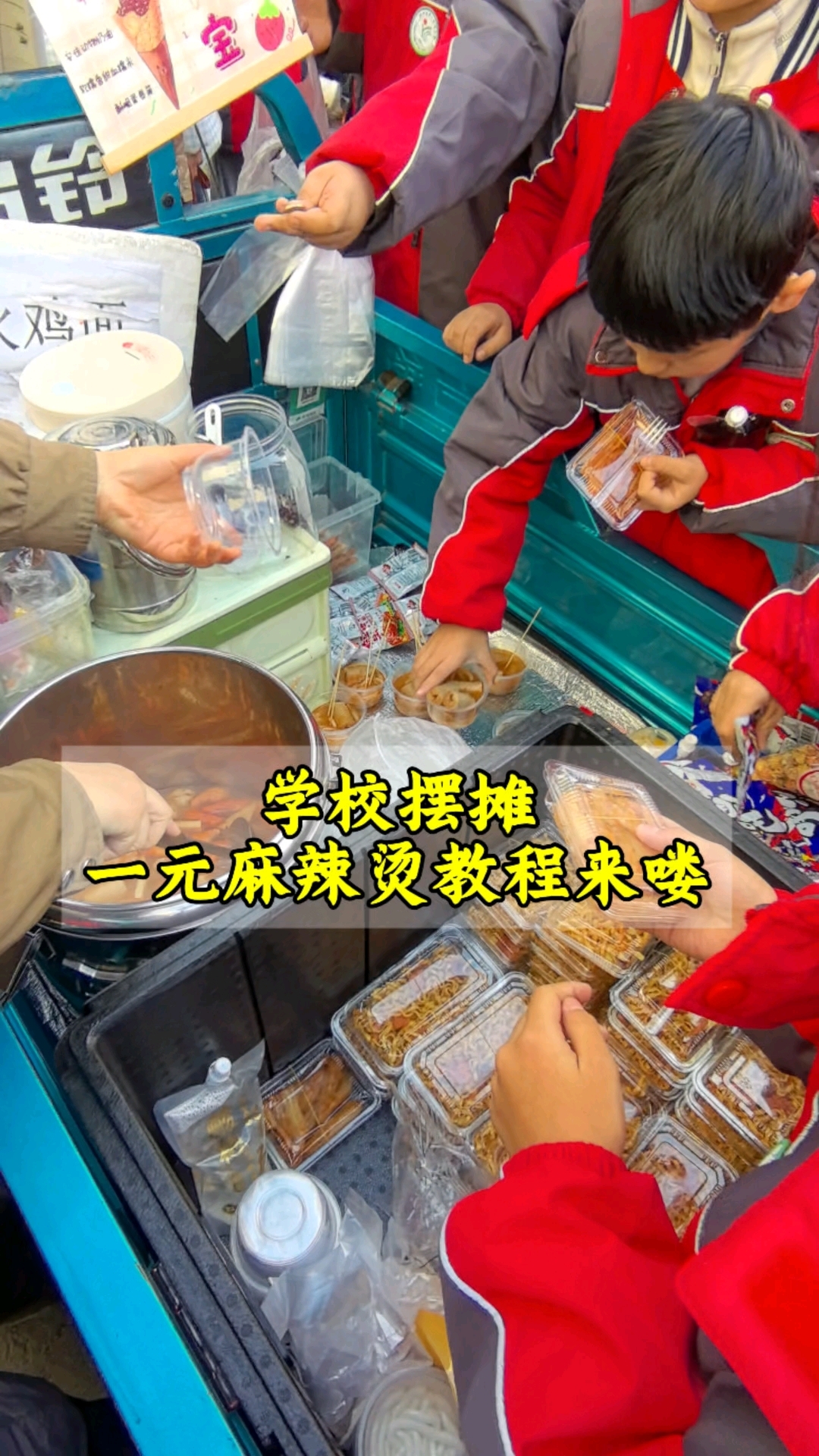 学校摆摊一元麻辣烫教程来啦！毫无保留！
