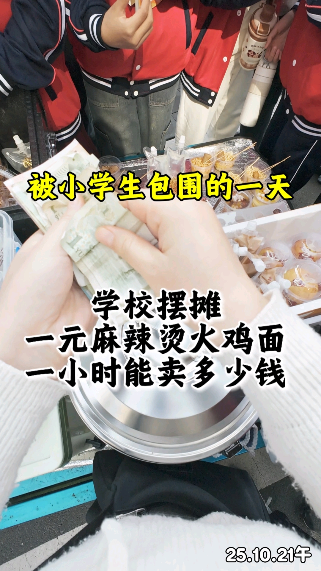 学校摆摊一元麻辣烫火鸡面,一小时能卖多少钱?靠摆摊赚钱养家