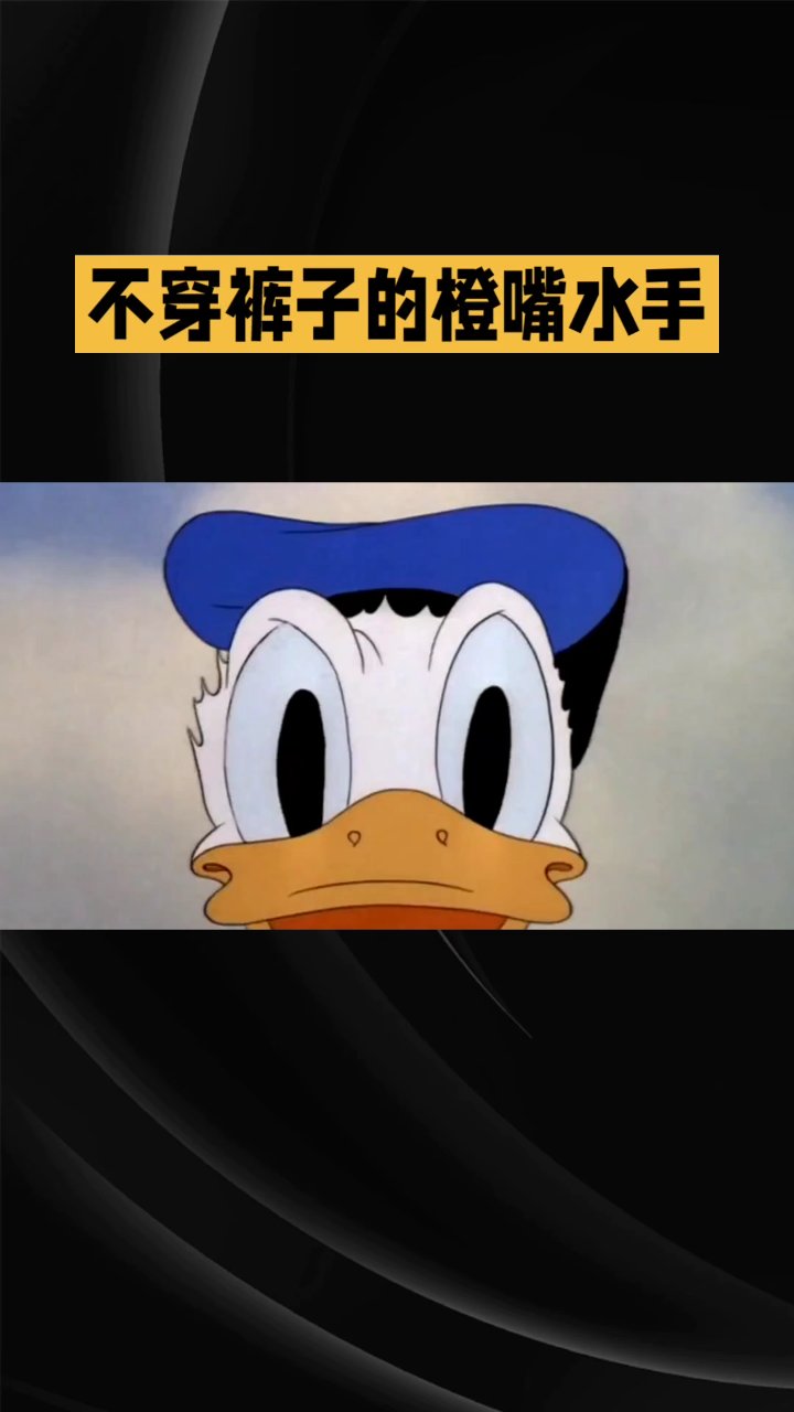 唐老鸭