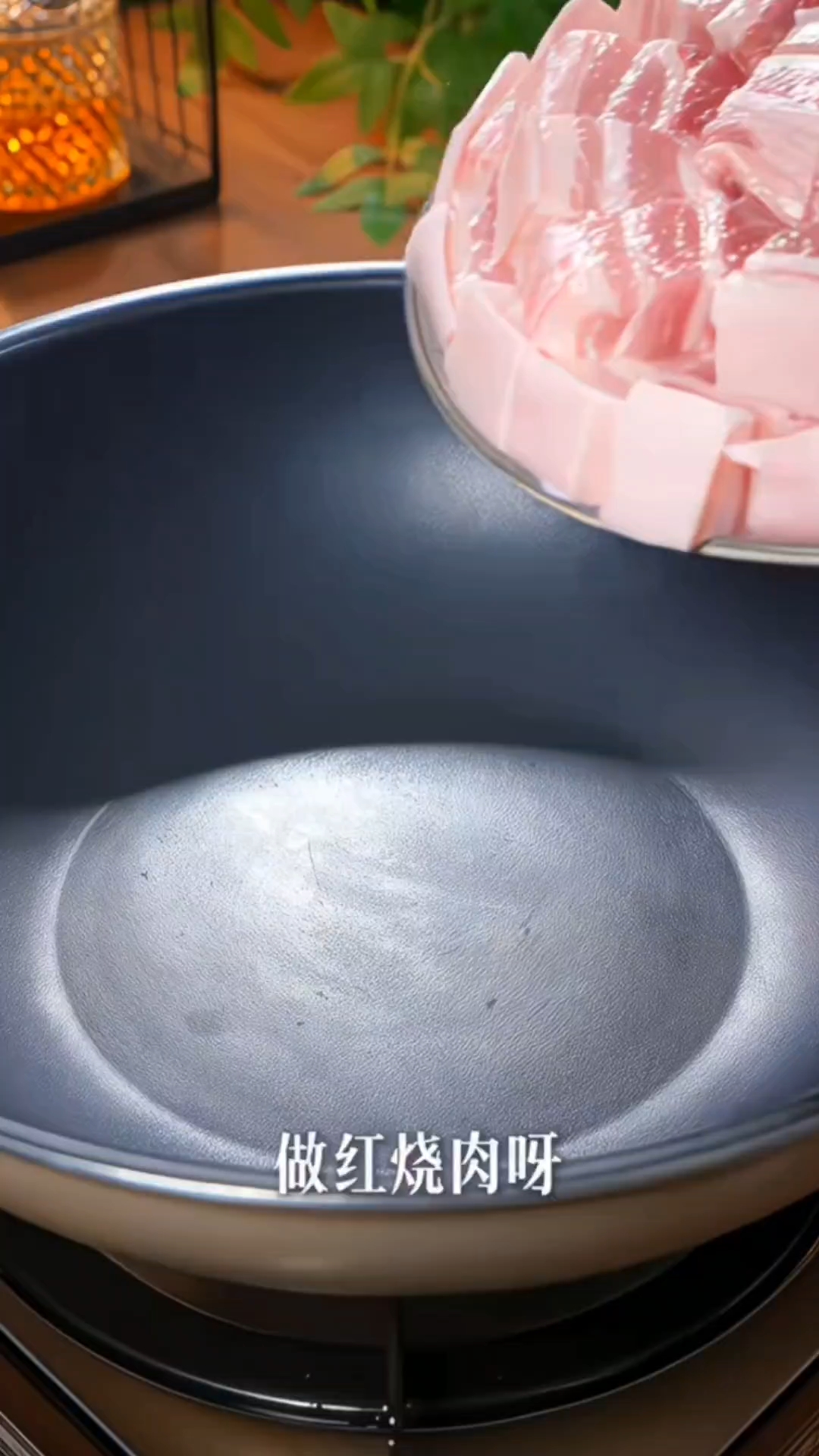 今天教大家一个实用的做法，做出来红烧肉而不腻，嫩的跟豆腐似的
