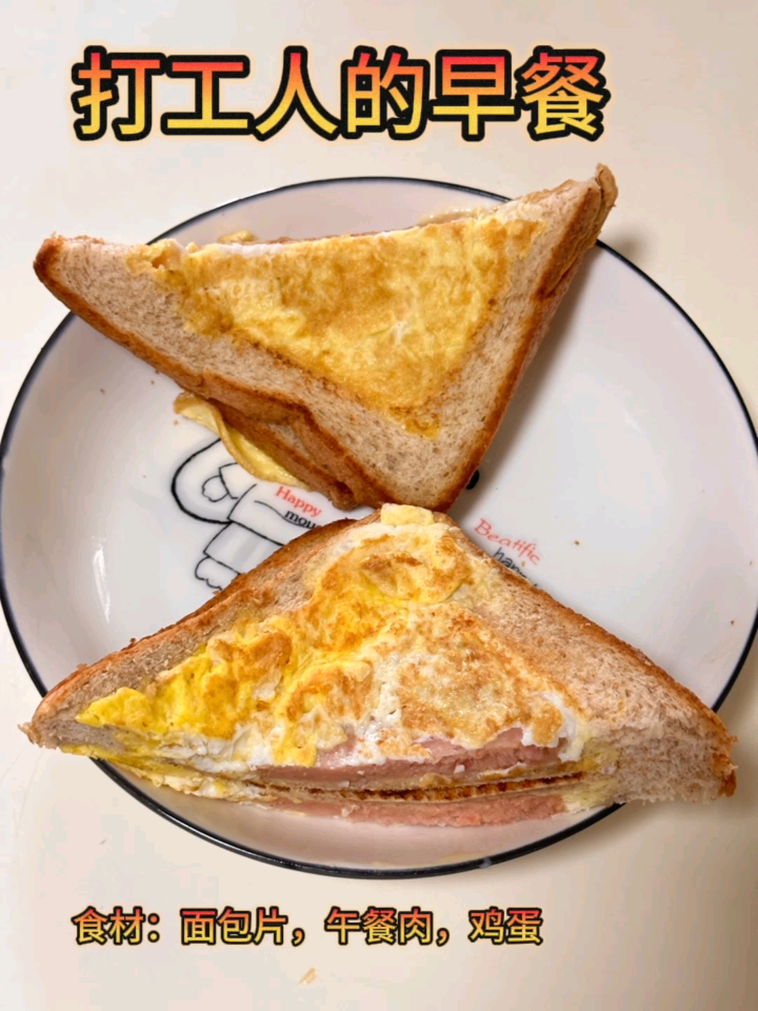 5分钟就能搞定这个早餐,简易三明治!