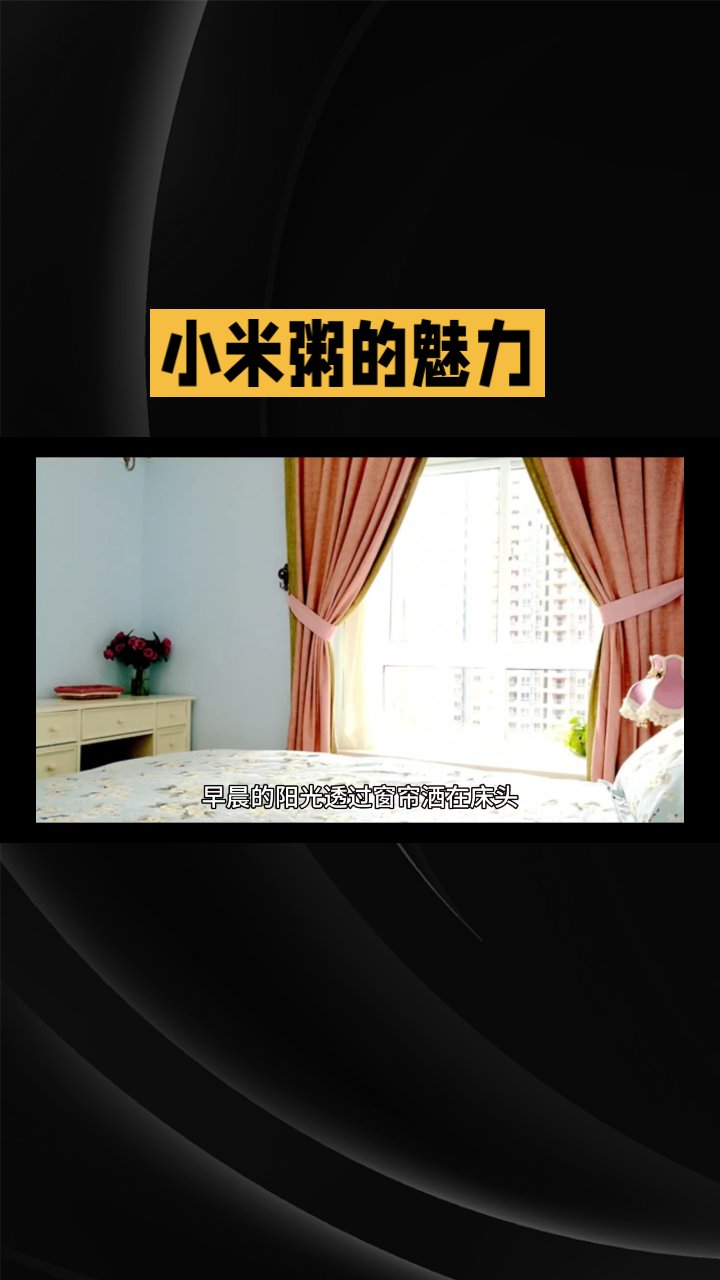 小米粥的魅力