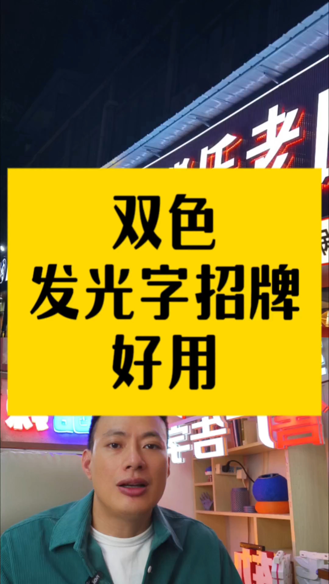 18年餐饮老店采用双色广告招牌好用