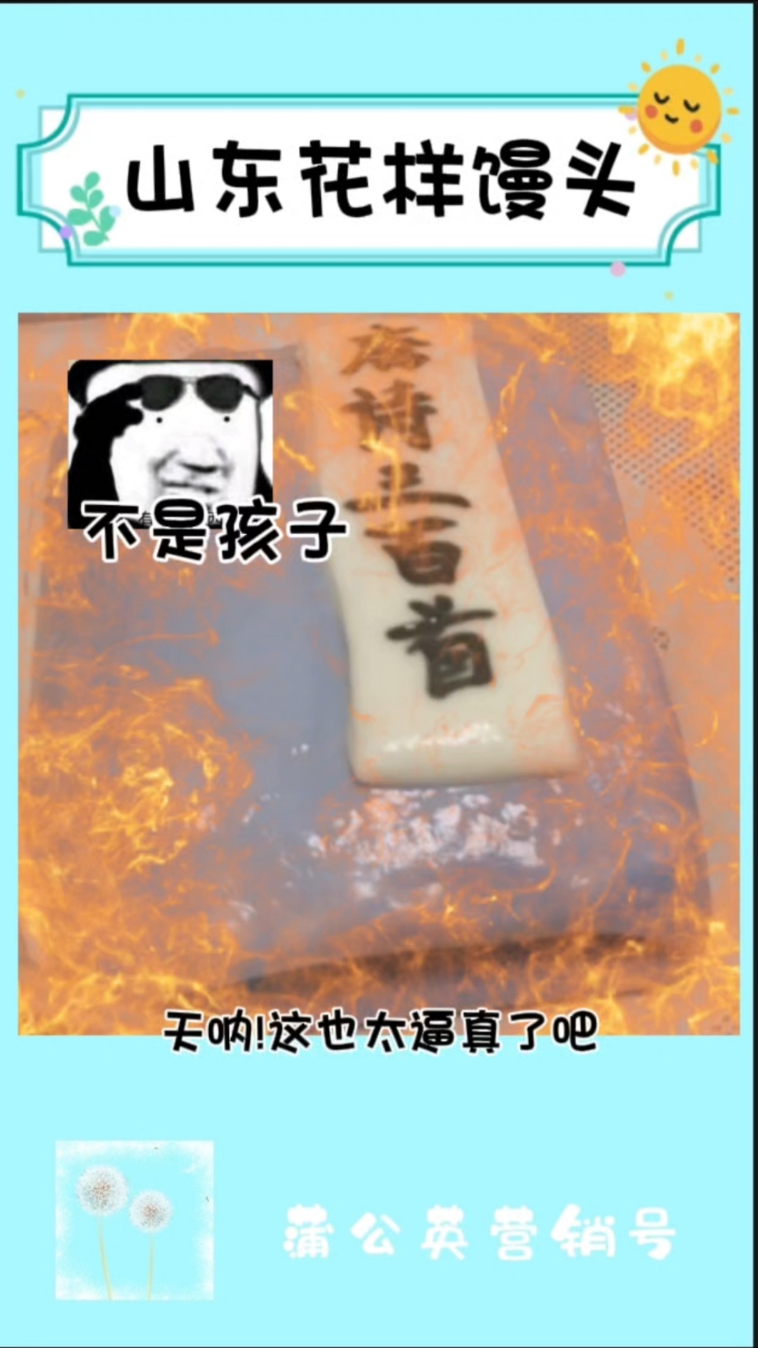 不是山东馒头你要不要这么卷