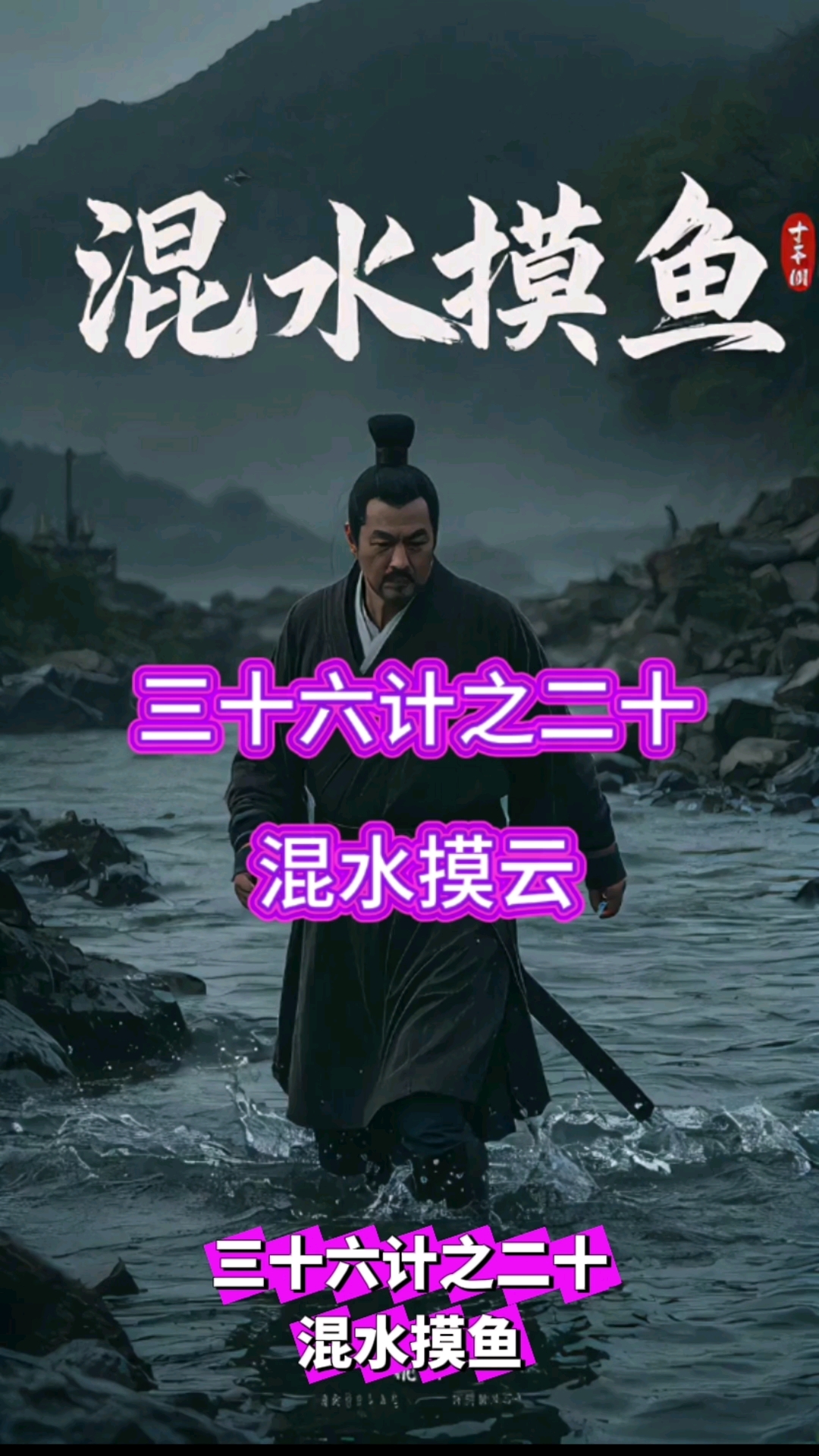三十六计之混水摸鱼