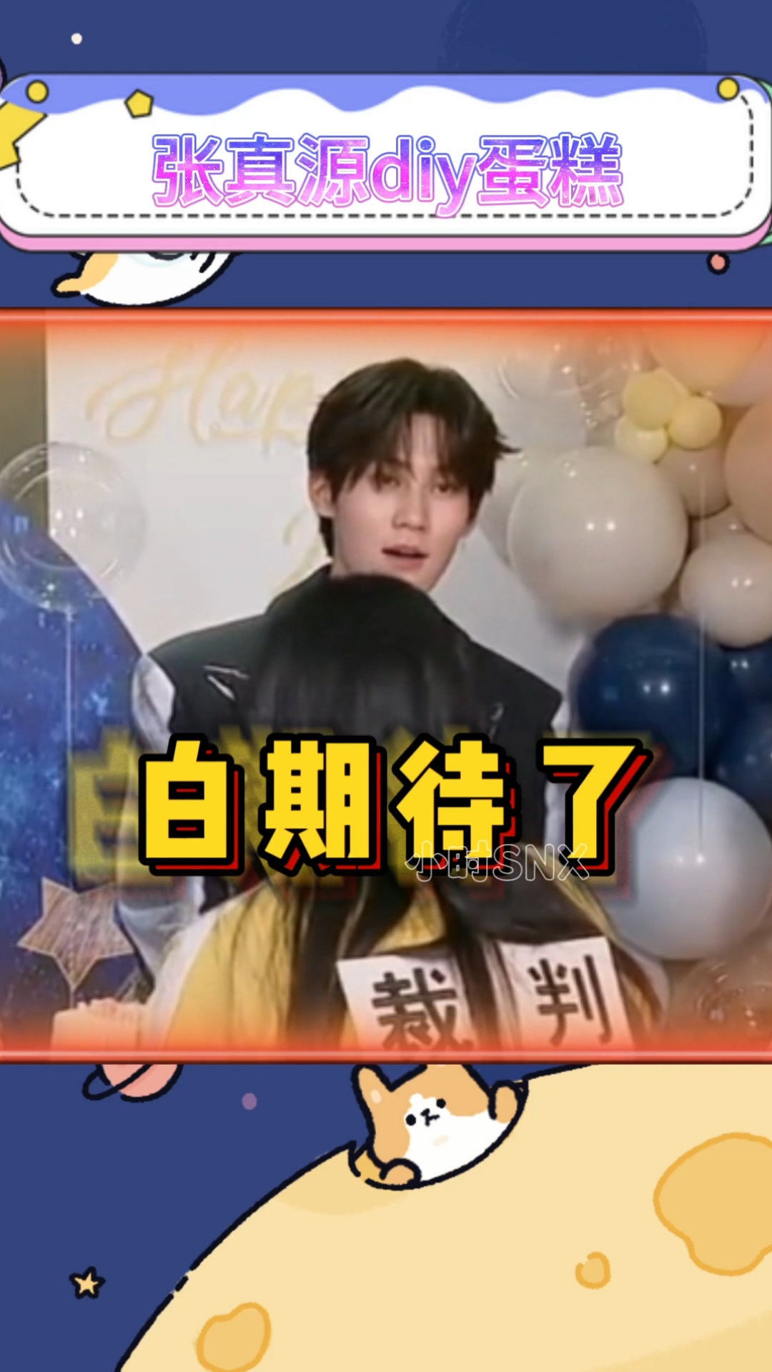 张真源diy蛋糕