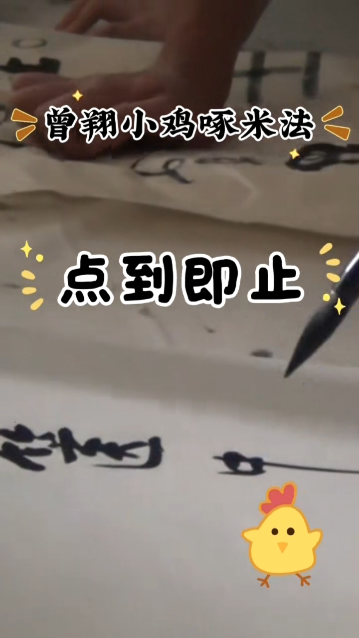 曾翔:“小鸡啄米”收放自如,是笔法亦是心法