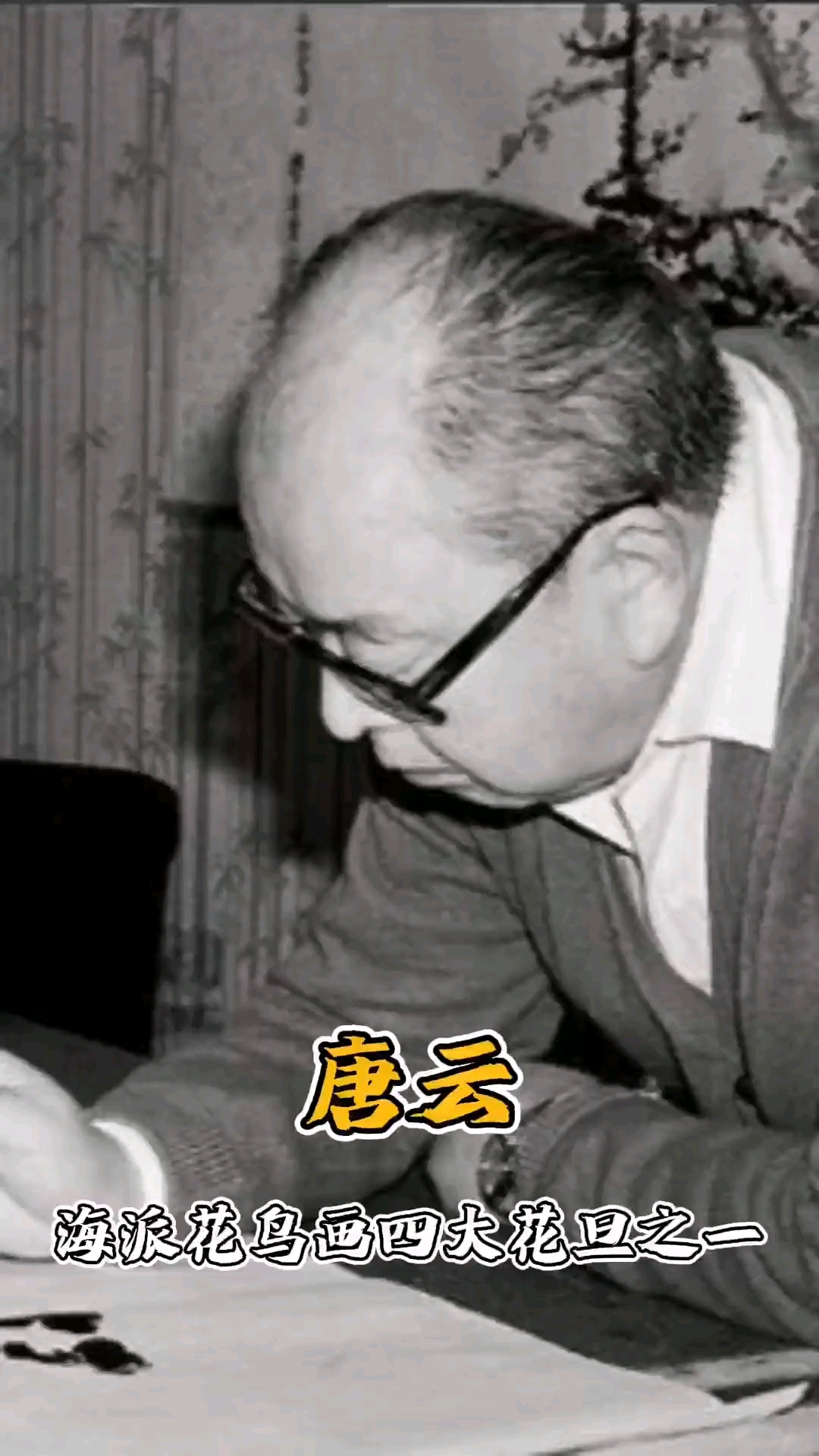 唐云:海派花鸟画四大花旦之一