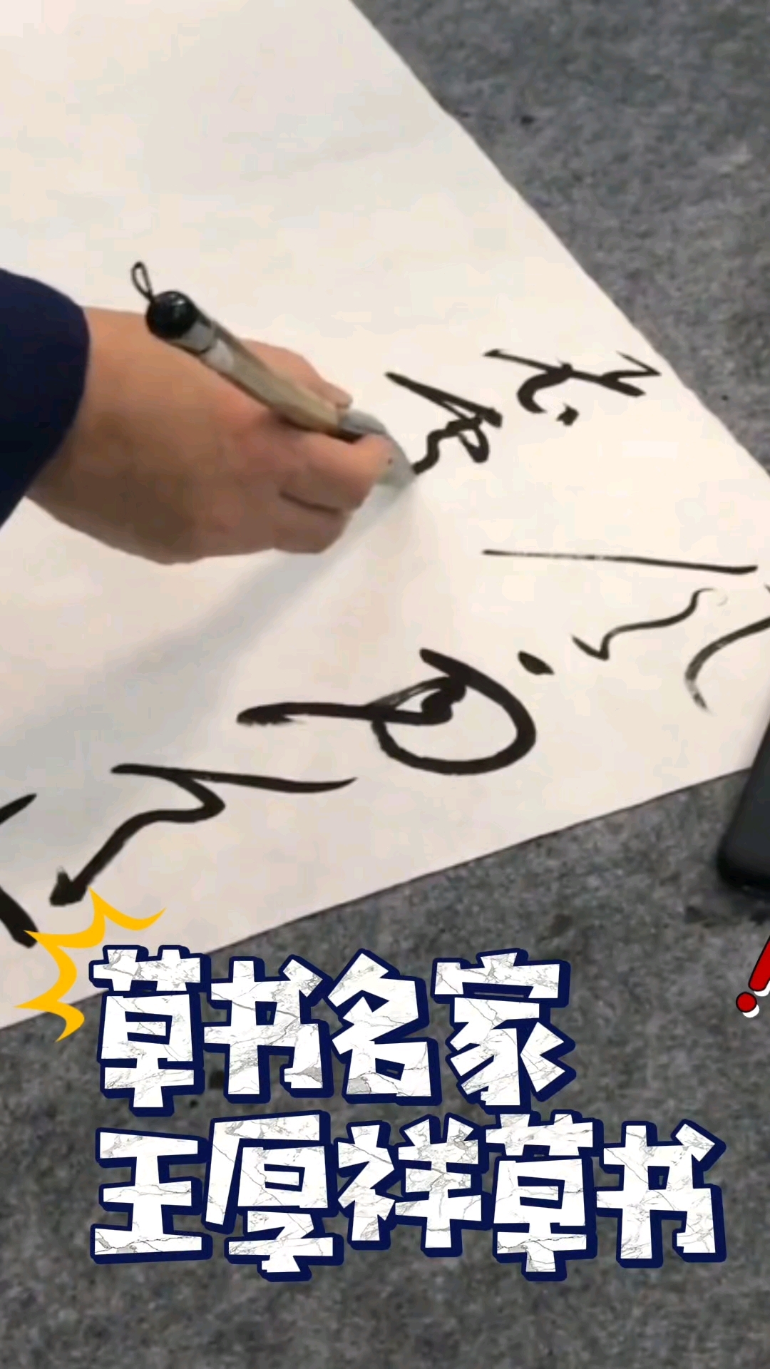 大草独舞!当代草书代表人物王厚祥一笔惊雷对决草圣张旭