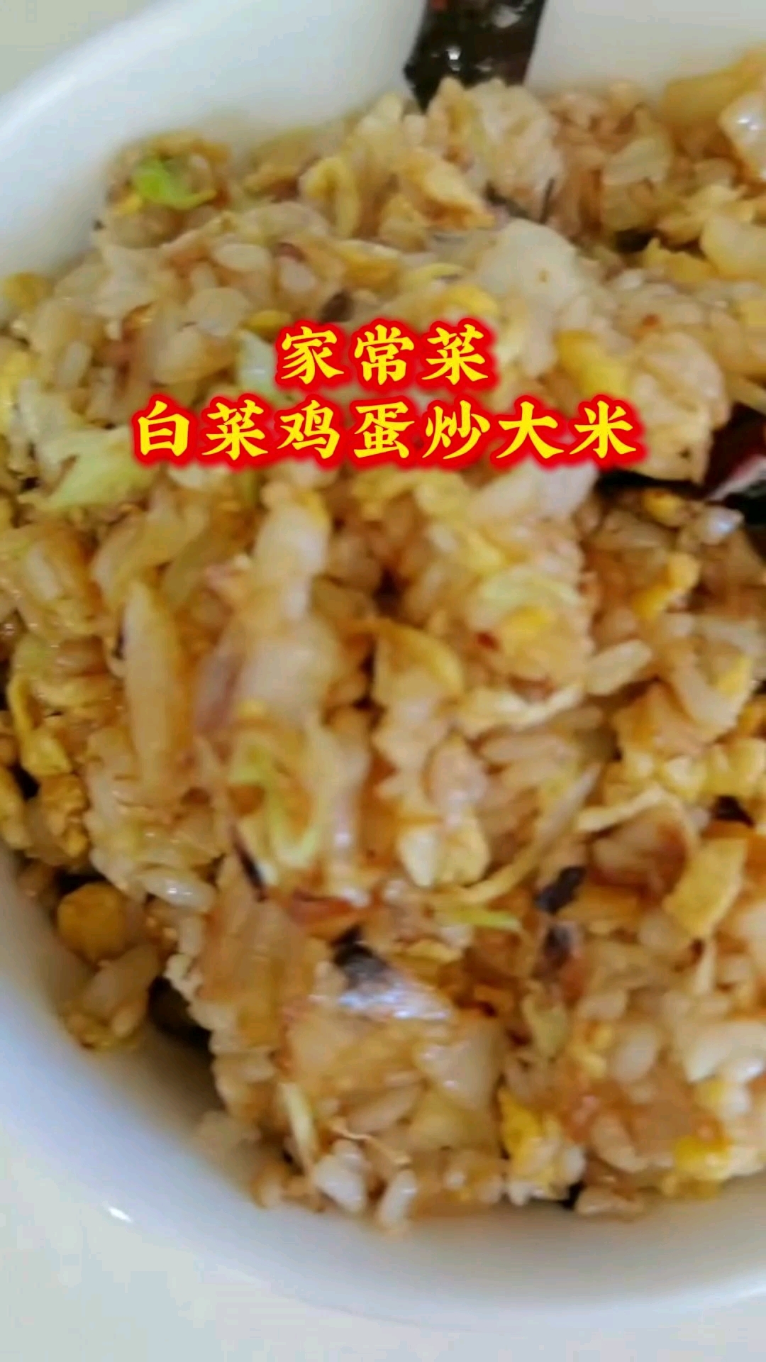 白菜鸡蛋炒大米