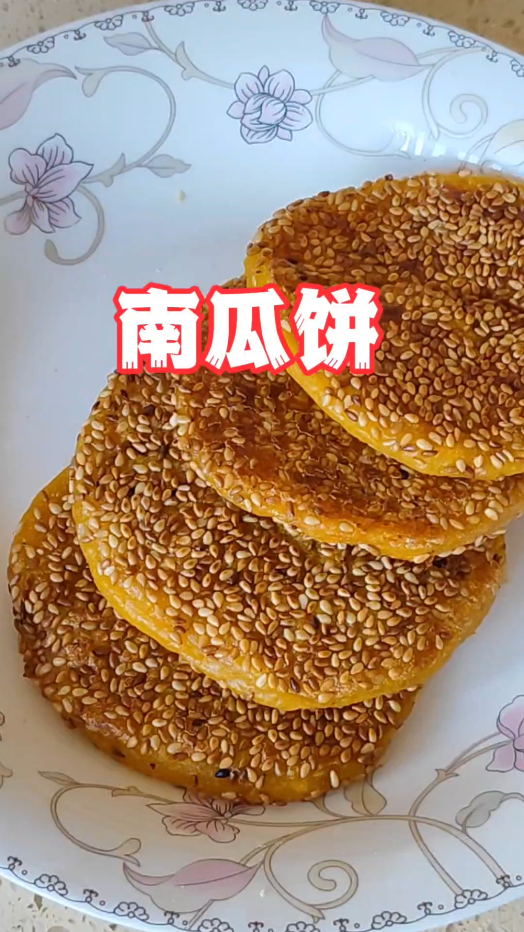 自己在家做南瓜饼