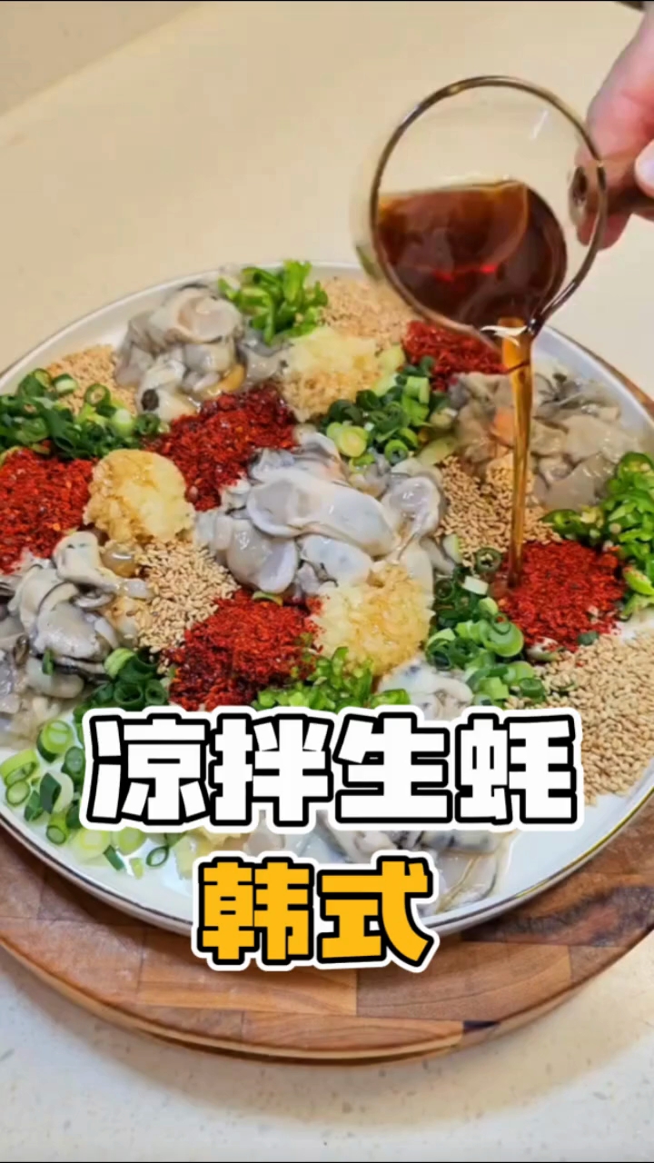 [韩式凉拌生蚝]生蚝这样吃,简直太爱了!