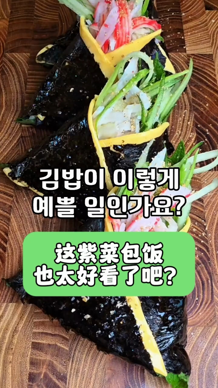 [紫菜包饭]轻松掌握!零失败的治愈系三角紫菜包饭