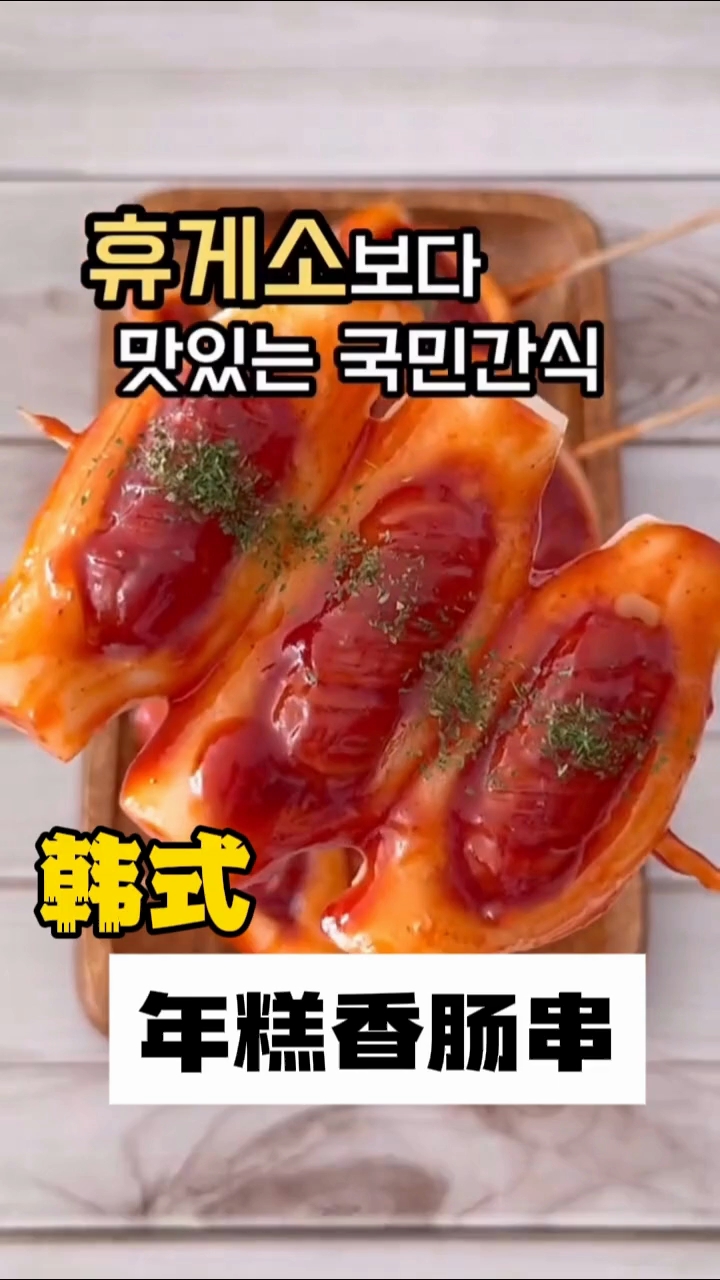 [韩式年糕香肠串]在家轻松复刻,根本停不下来～
