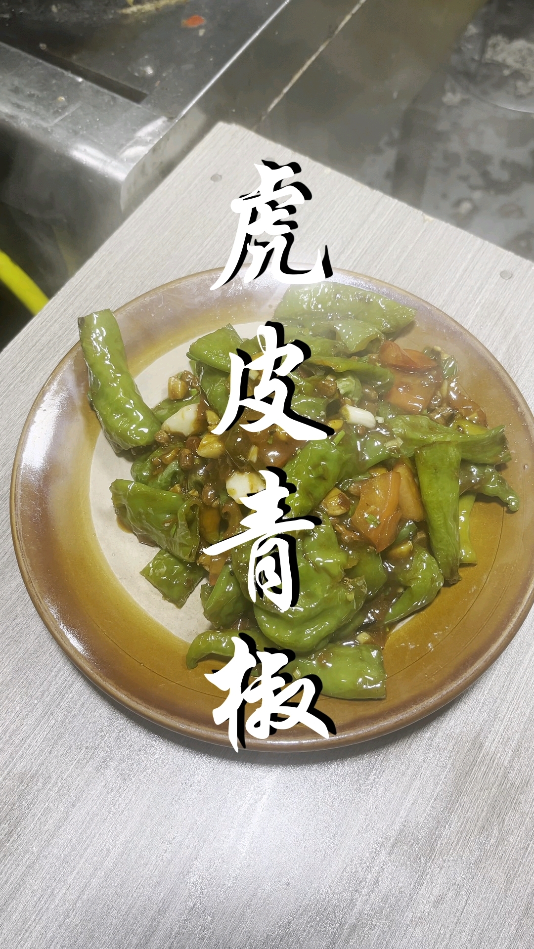 贵州菜黔菜虎皮青椒