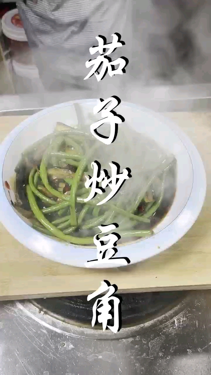 茄子炒豆角。贵州菜黔菜