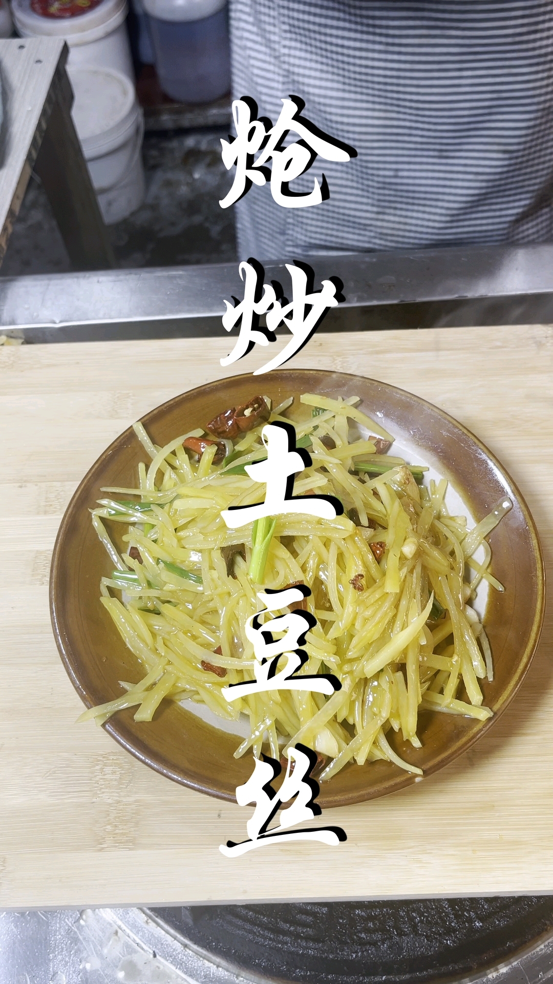 美食家常菜(炝炒土豆丝)