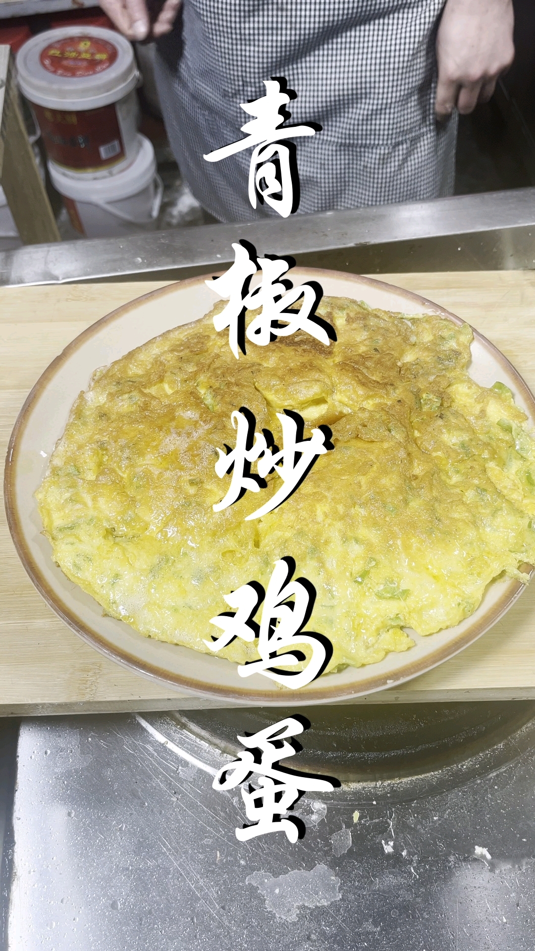 青椒炒鸡蛋,贵州菜黔菜
