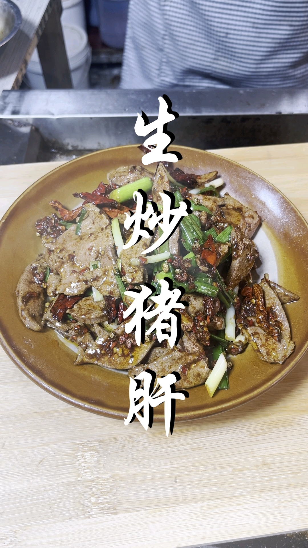 贵州菜黔菜,一锅成菜的生炒猪肝