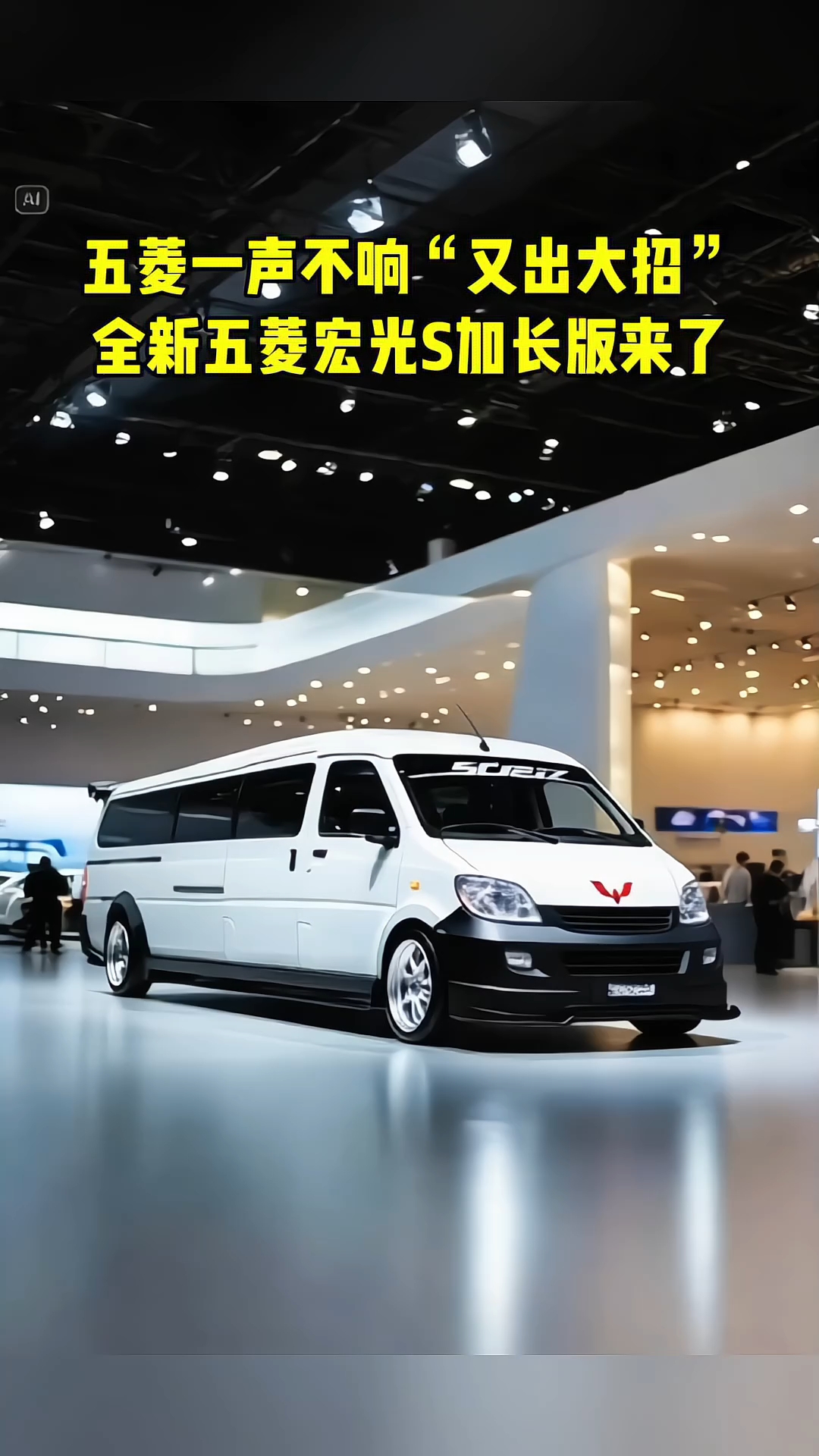 五菱宏光S加长版来了