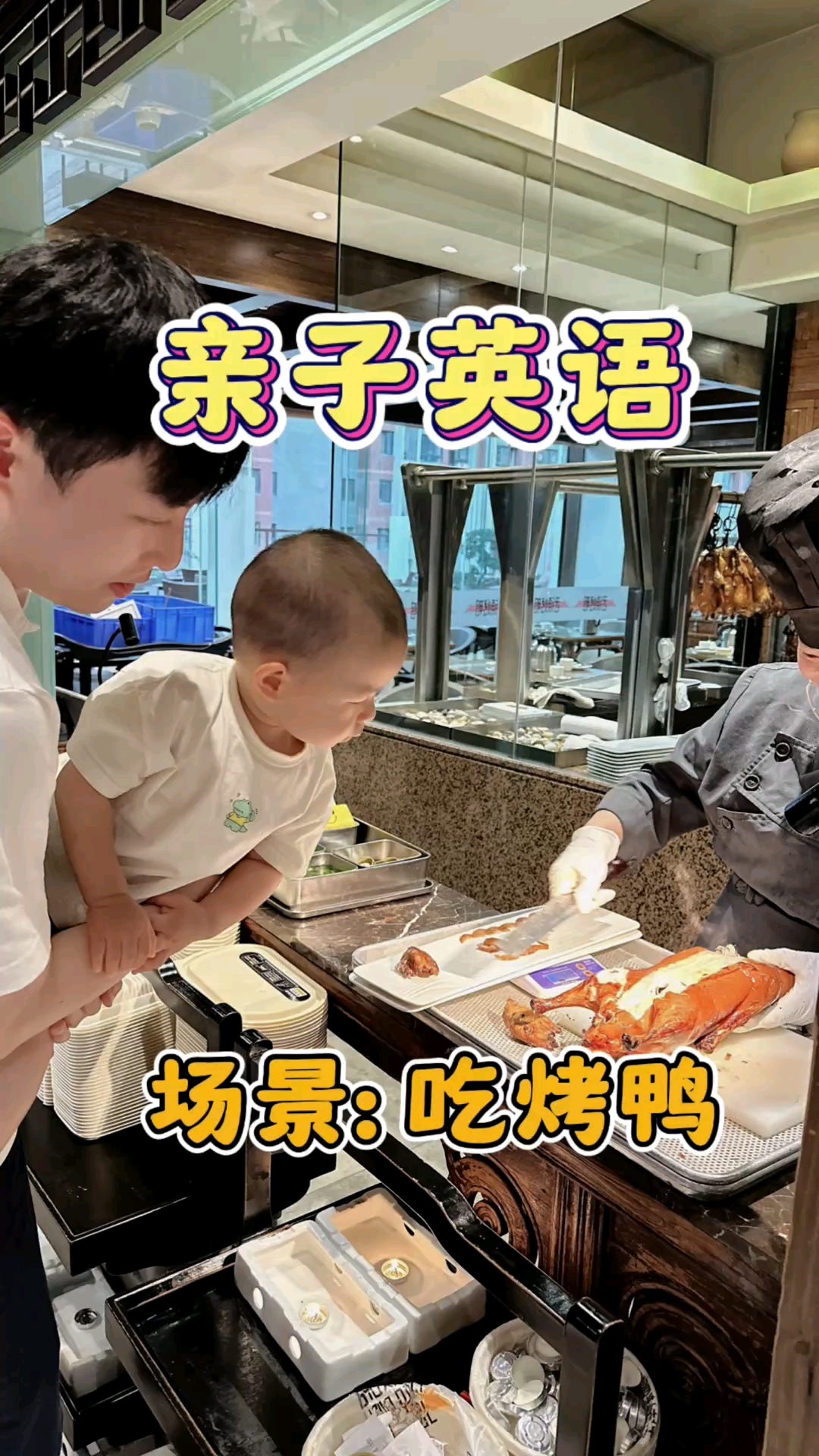 英语启蒙|带孩子吃烤鸭能用到的实用口语