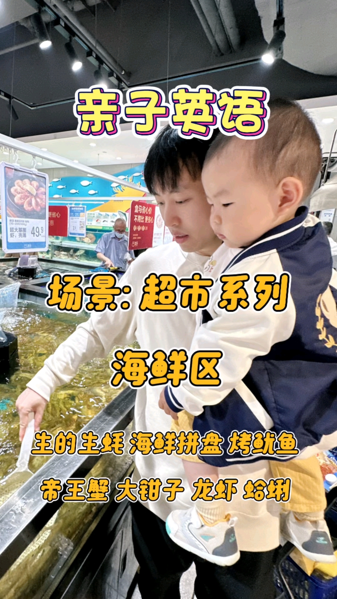英语启蒙 |带娃在超市海鲜区可以说的英语