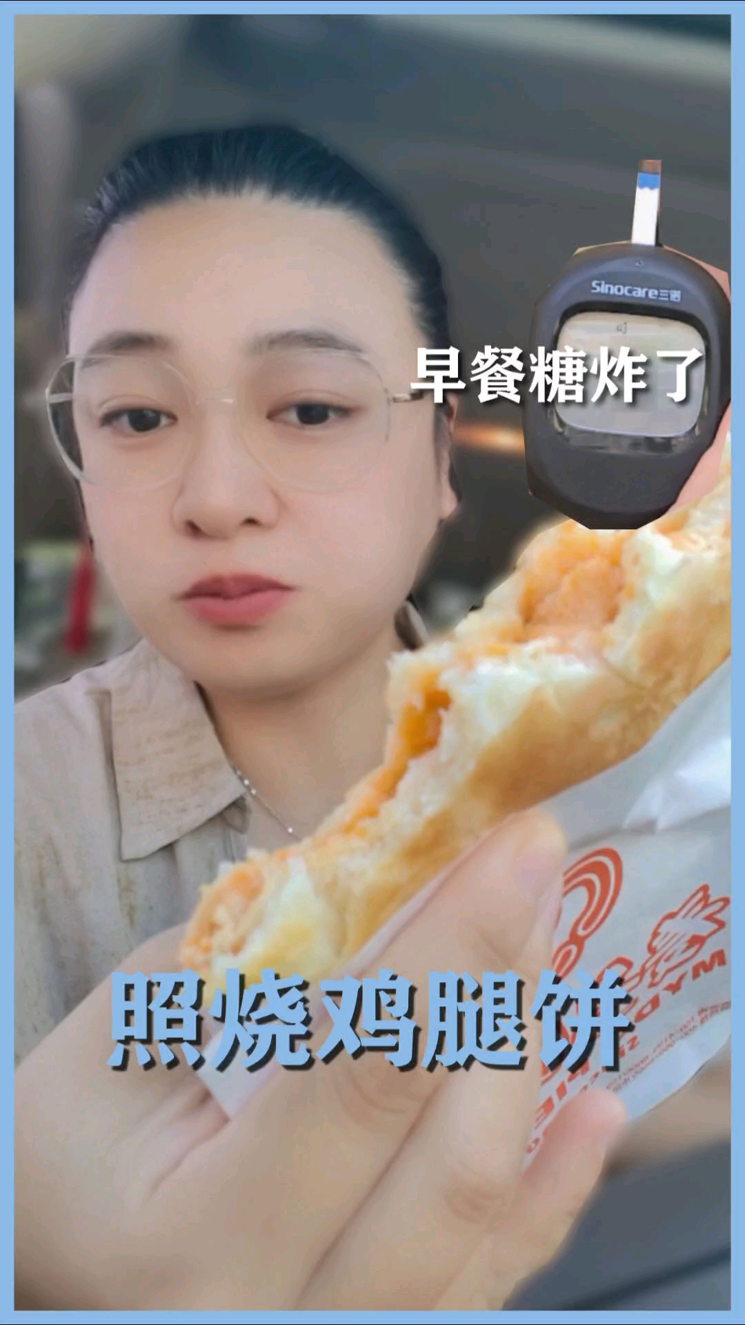 谁成想，吃一个照烧鸡腿饼就炸了！#糖友日常#糖友自我管理#糖友饮食