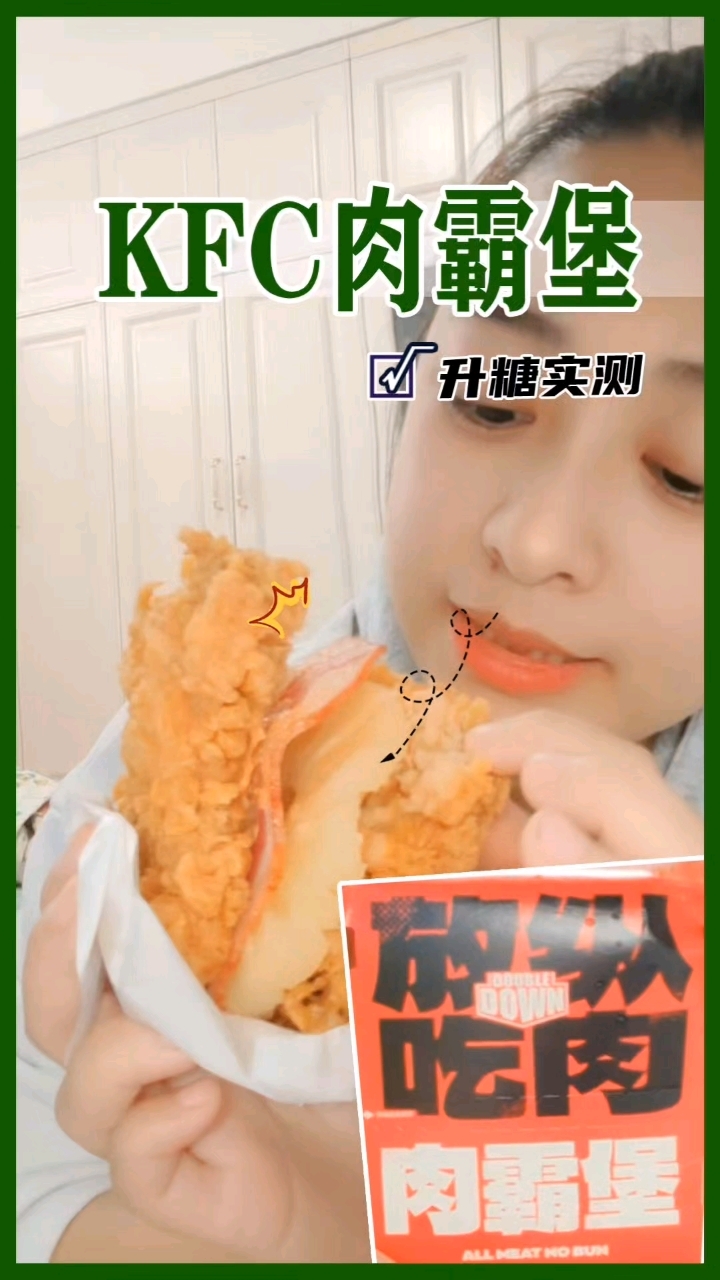 惊呆了!肯德基新品肉霸堡糖友吃竟然不涨糖! #高血糖 #肯德