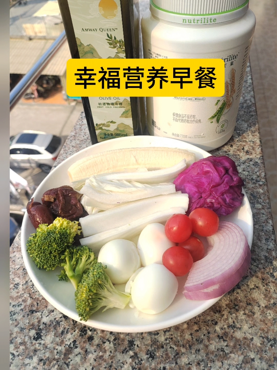 #纽崔莱营养早餐#幸福营养早餐#大健康#均衡营养#安利纽崔莱