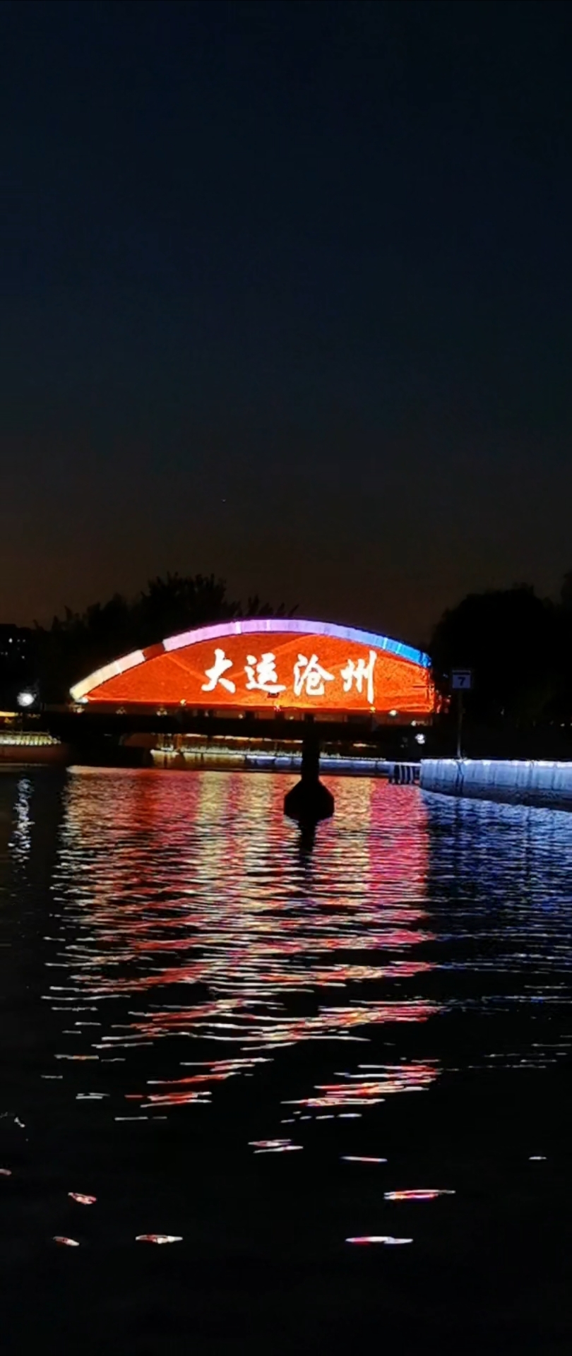 一船明月过沧州,大运河上的船宴,0317火锅鸡,值得!