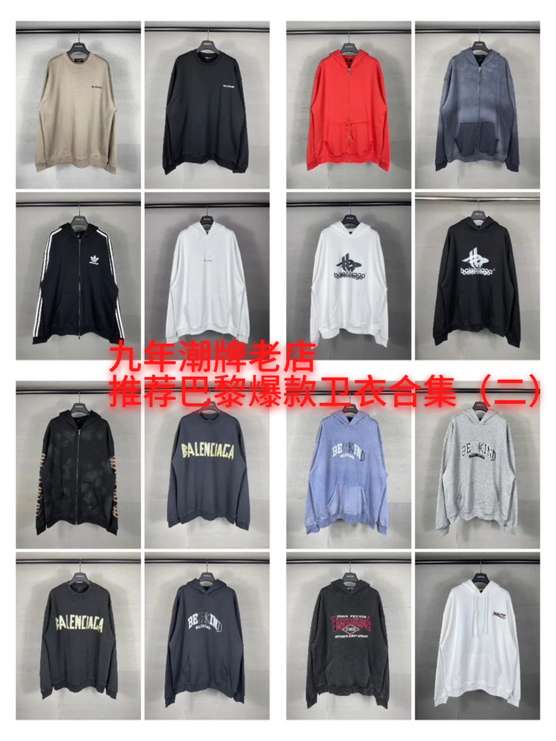九年潮牌老店,爆款巴黎卫衣合集(二)