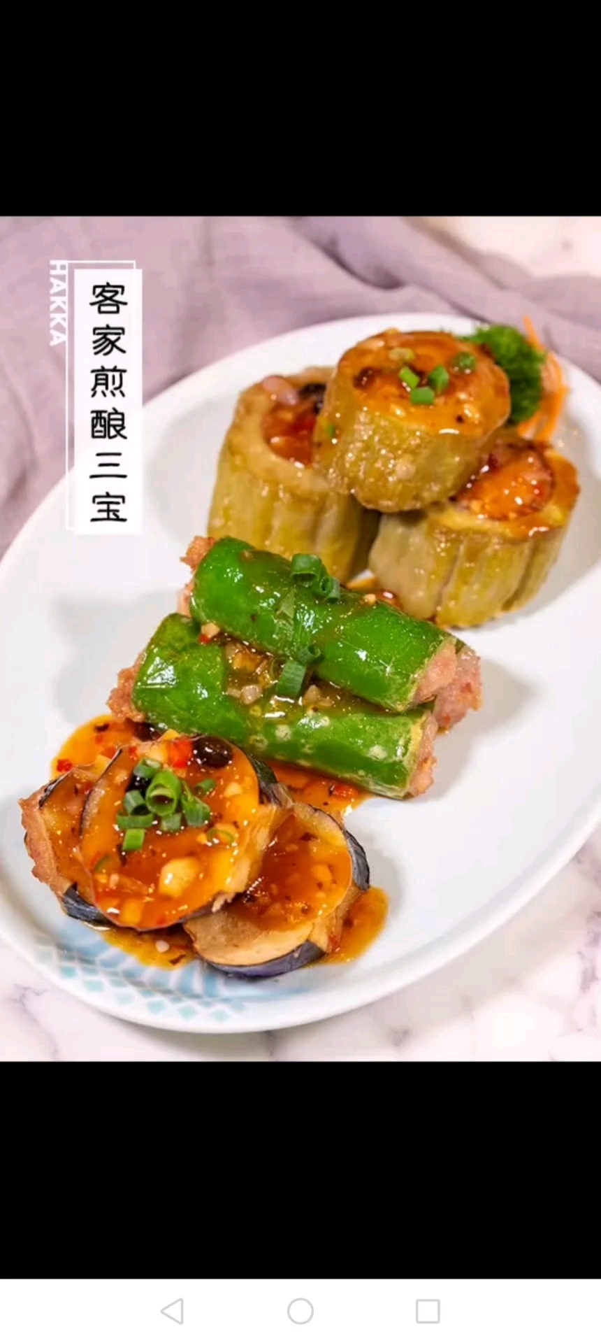 客家经典传统名菜酿三宝,一菜三种口味让人回味无穷。