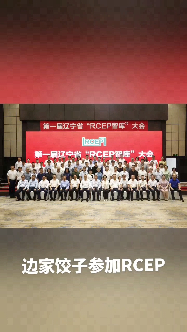 边家饺子参加RCEP