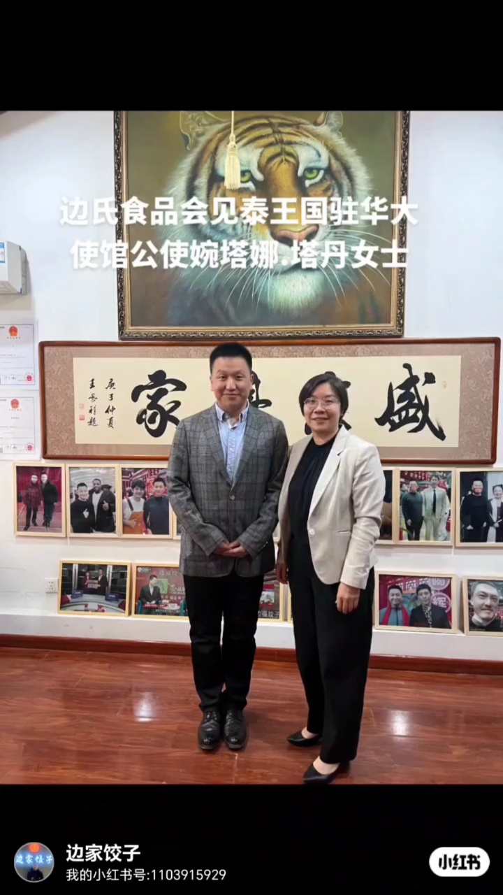 边家饺子会见泰国驻华大使馆公使婉塔娜.塔丹女士