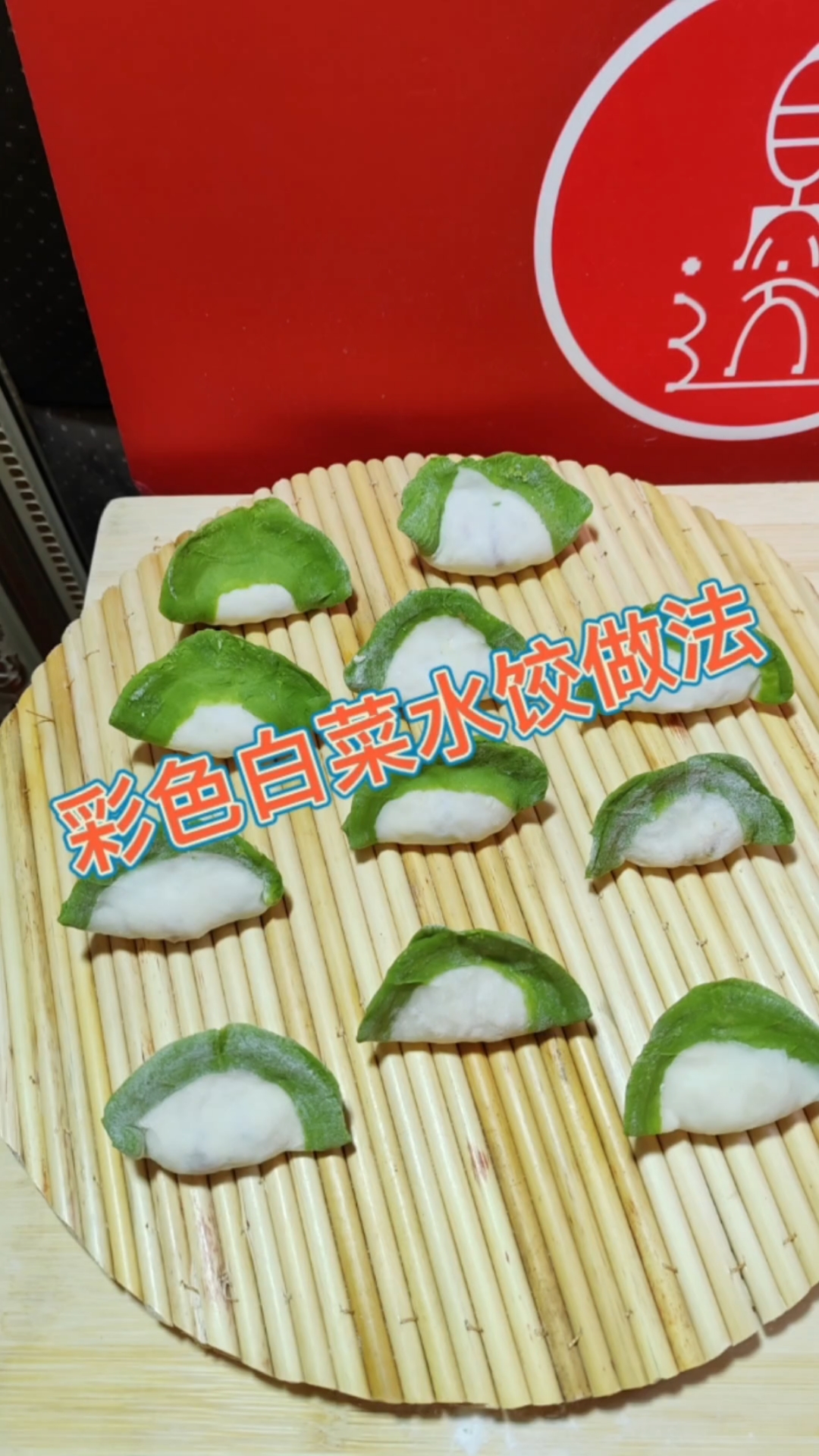 彩色白菜水饺做法