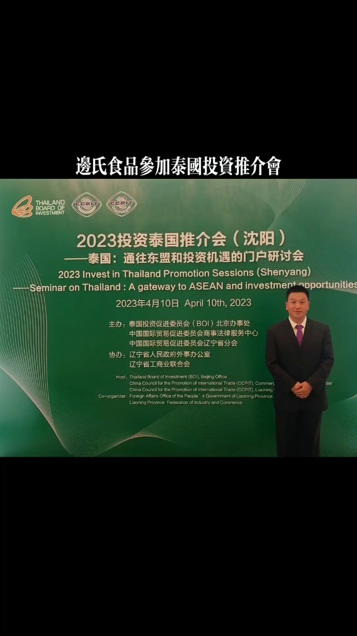 边家饺子参加泰国驻华大使馆投资推介会