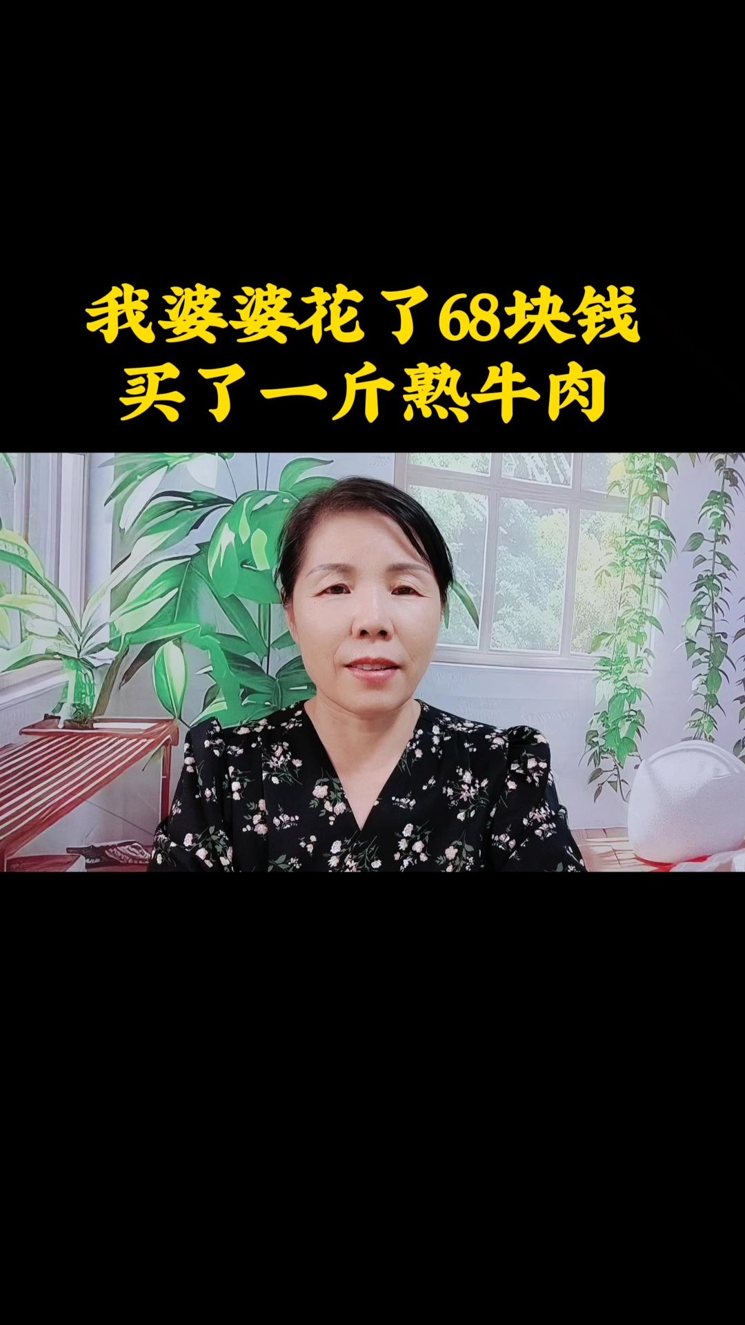 我婆婆花了68块钱买了一斤熟牛肉