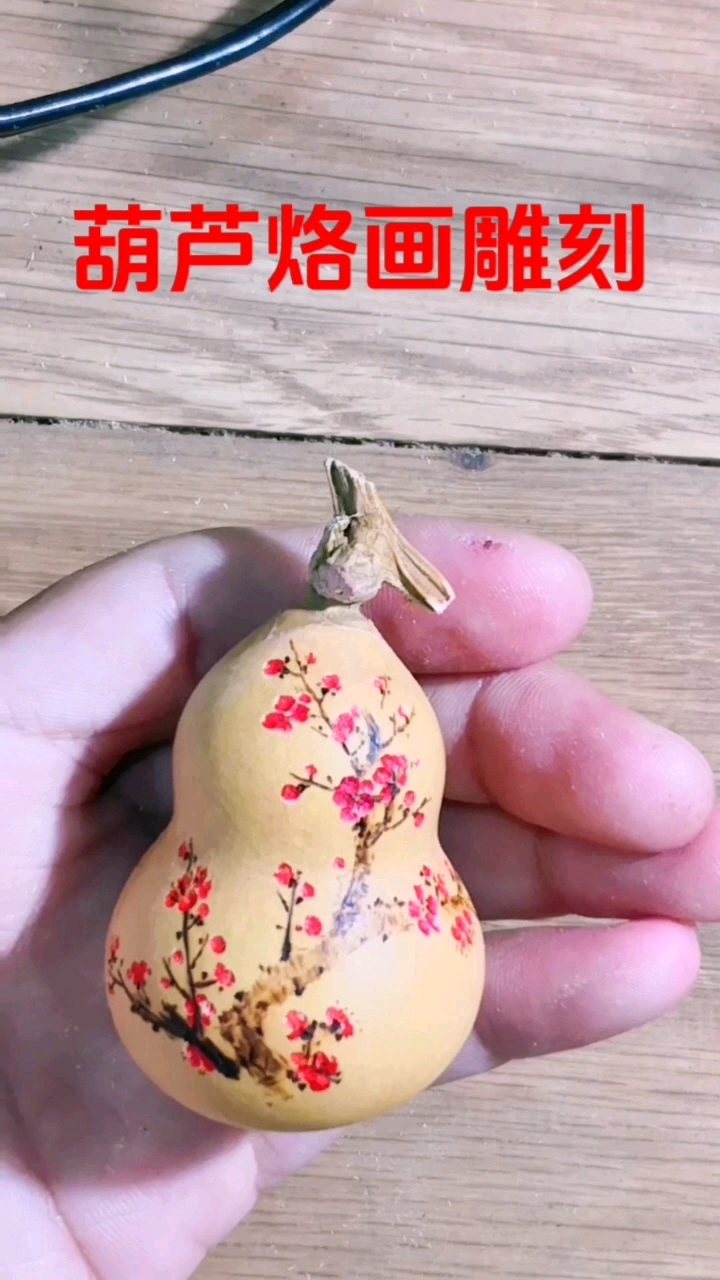 葫芦烙画雕刻梅花